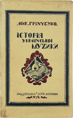 [Гринченко М. История украинской музыки / Сост. И. Иванов, А. Шейнкерман и др.]. Київ, 1922.